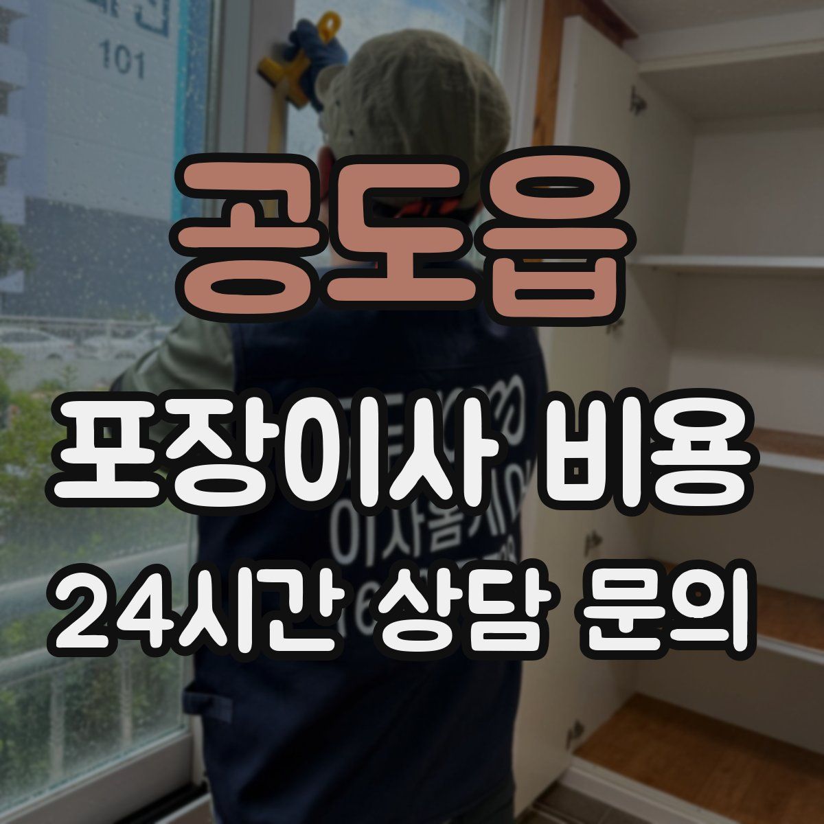 공도읍 포장이사 비용