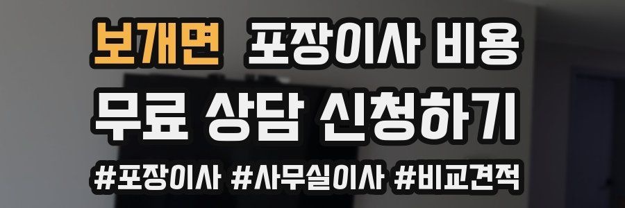 보개면 포장이사 비용