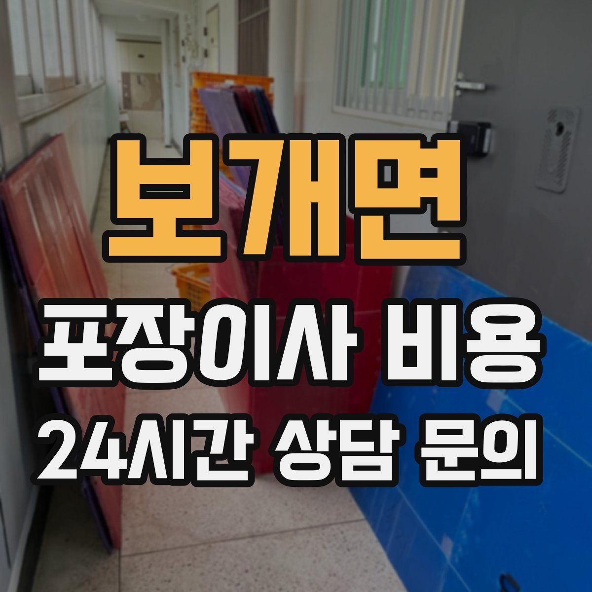 보개면 포장이사 비용