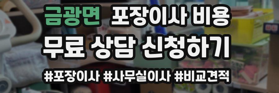 금광면 포장이사 비용