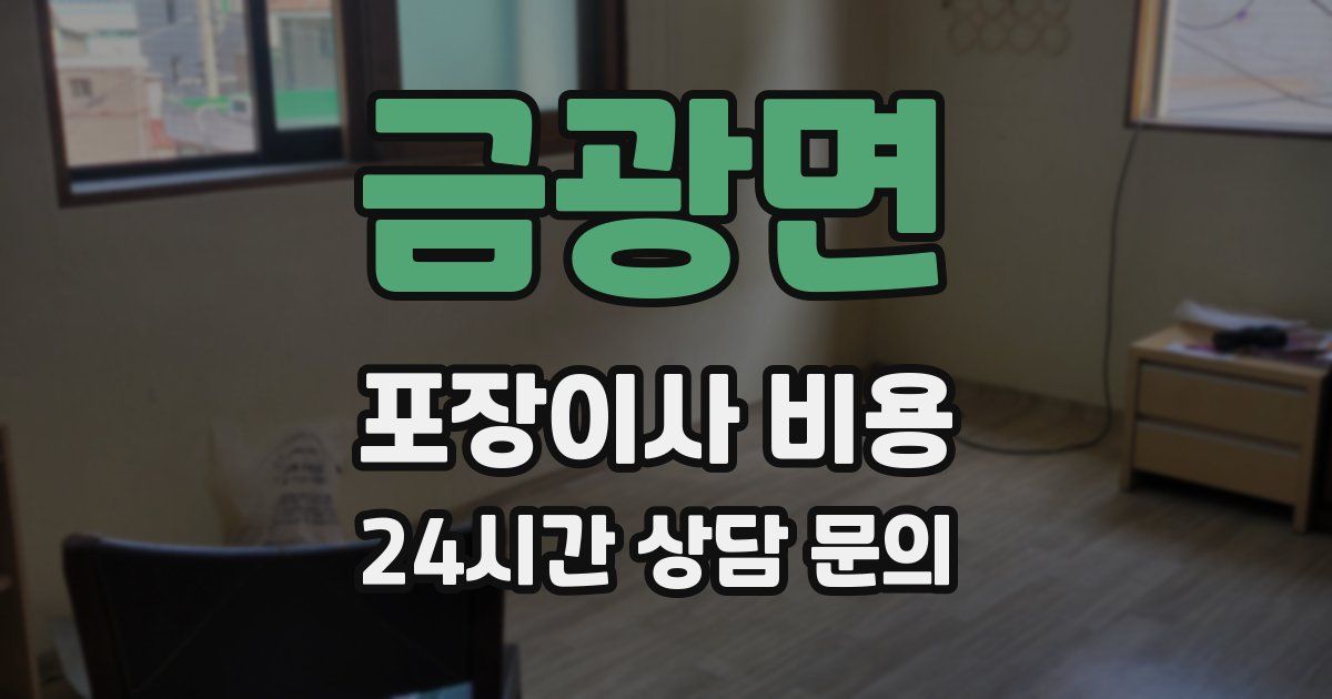 금광면 포장이사 비용