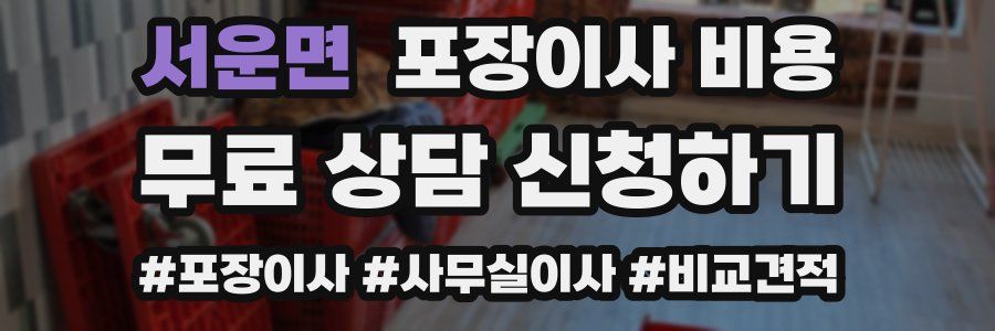 서운면 포장이사 비용