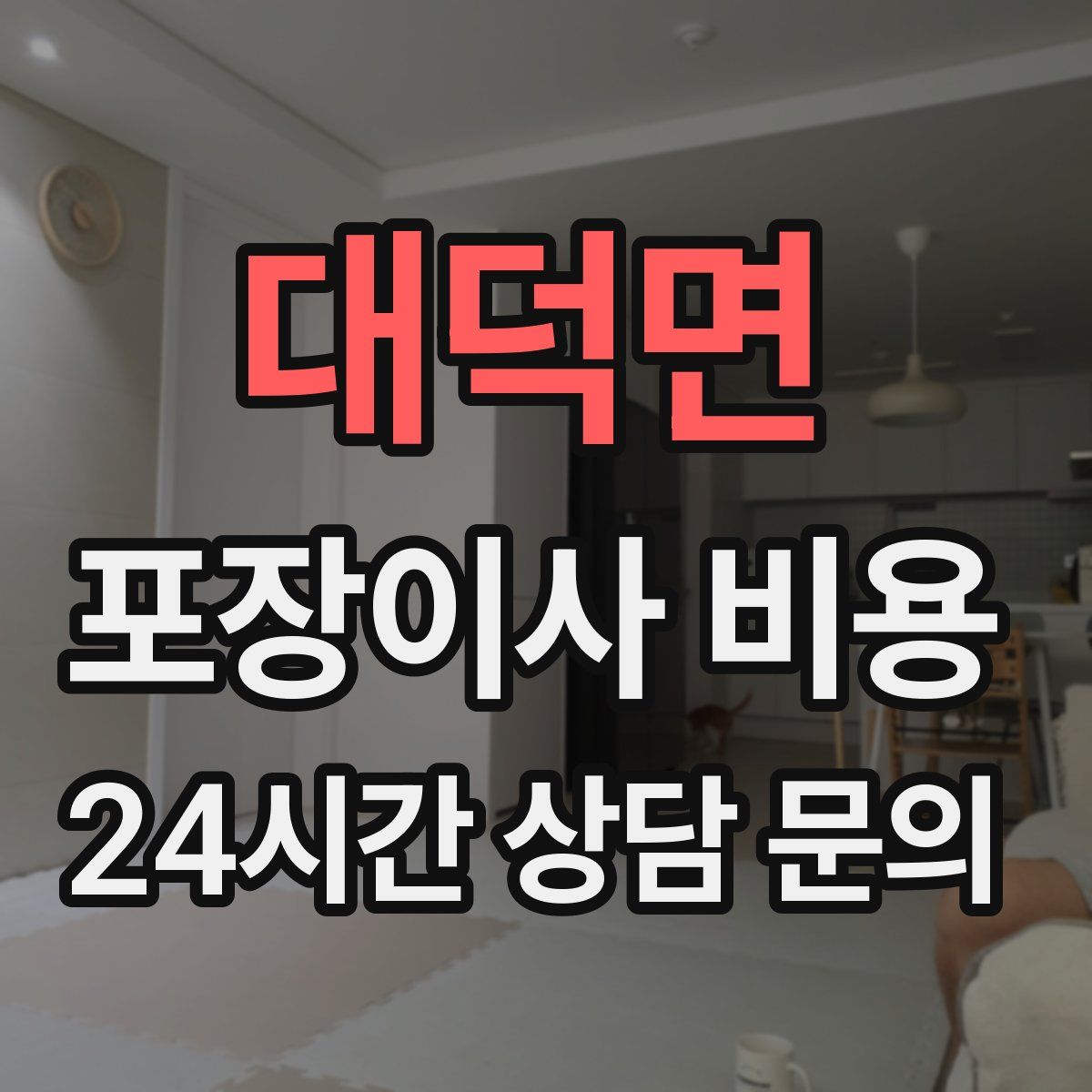 대덕면 포장이사 비용