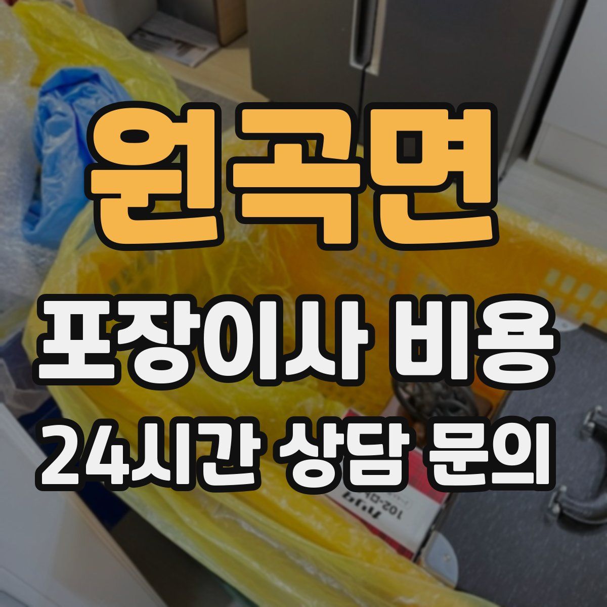 원곡면 포장이사 비용
