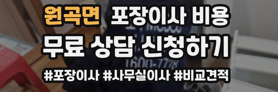 원곡면 포장이사 비용