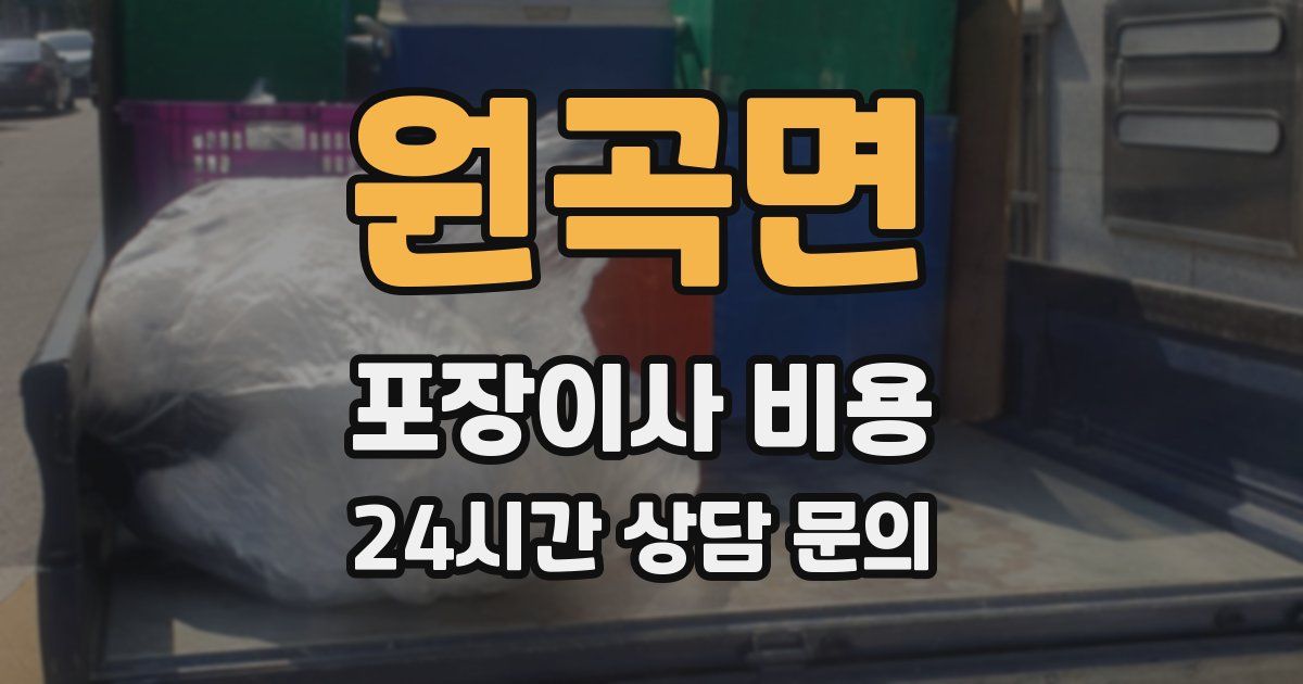 원곡면 포장이사 비용