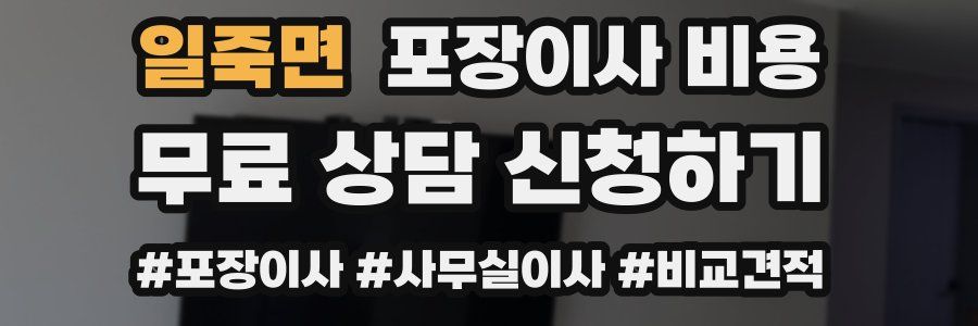 일죽면 포장이사 비용