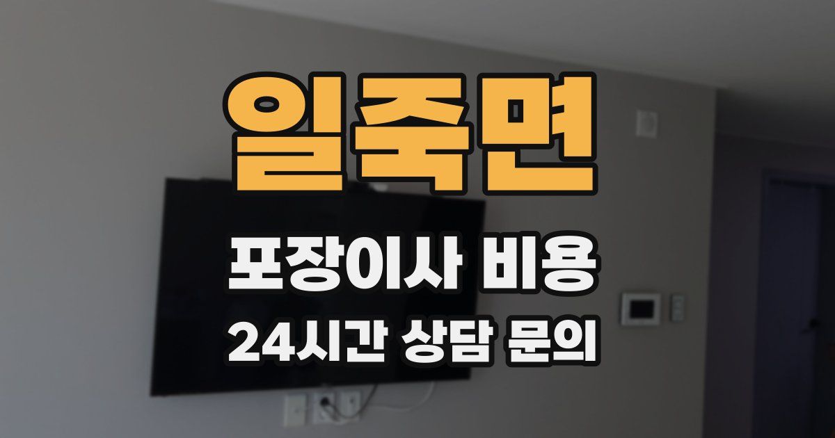 일죽면 포장이사 비용