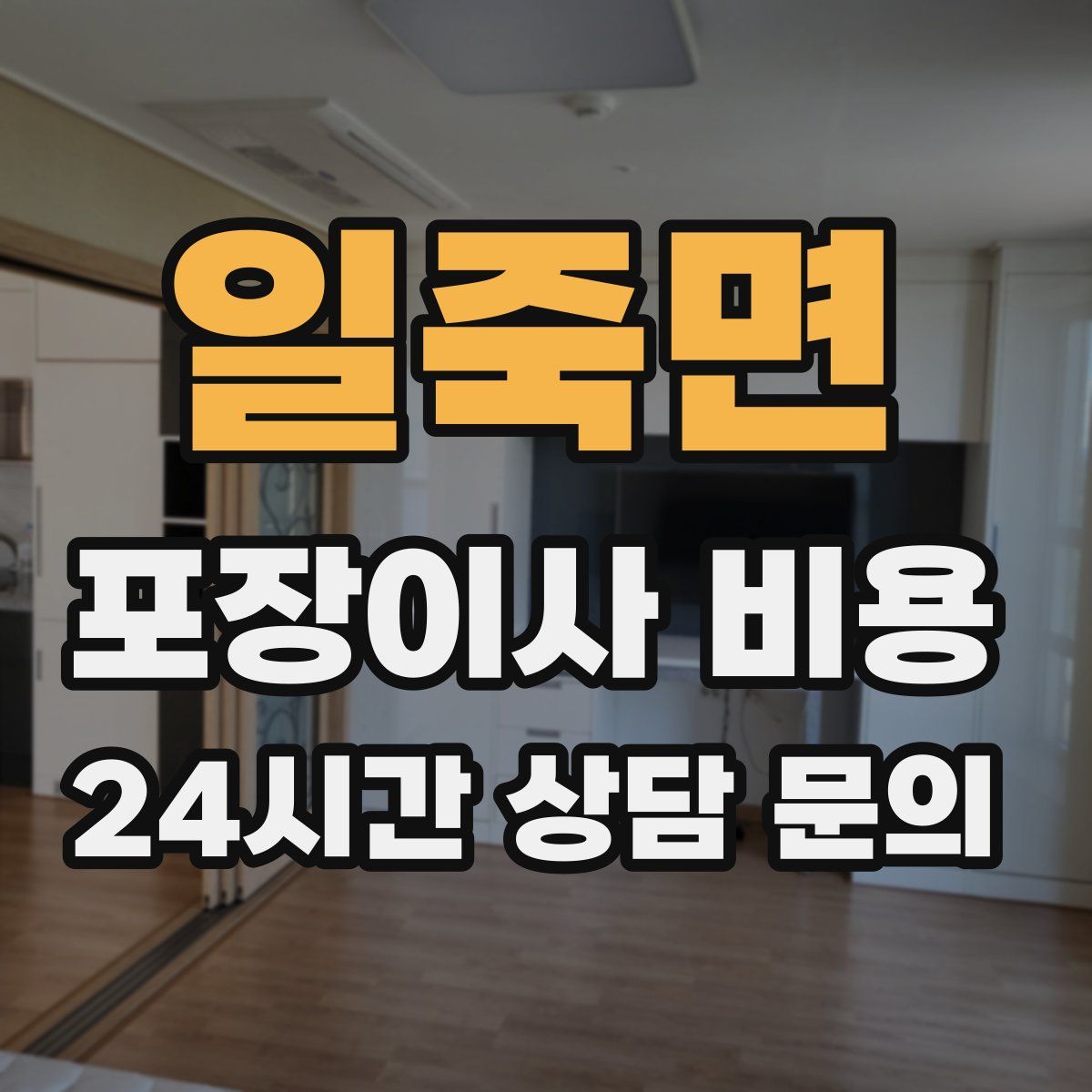 일죽면 포장이사 비용