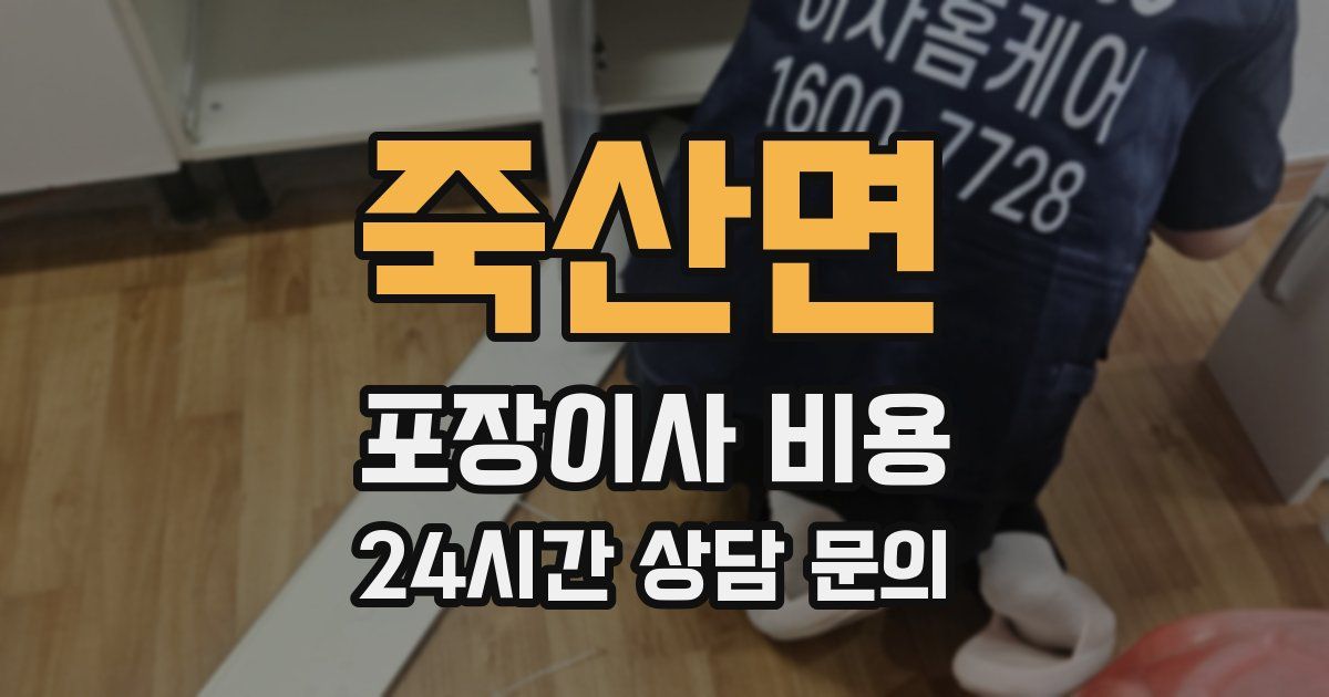 죽산면 포장이사 비용