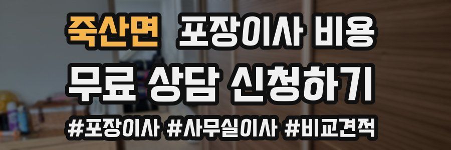 죽산면 포장이사 비용