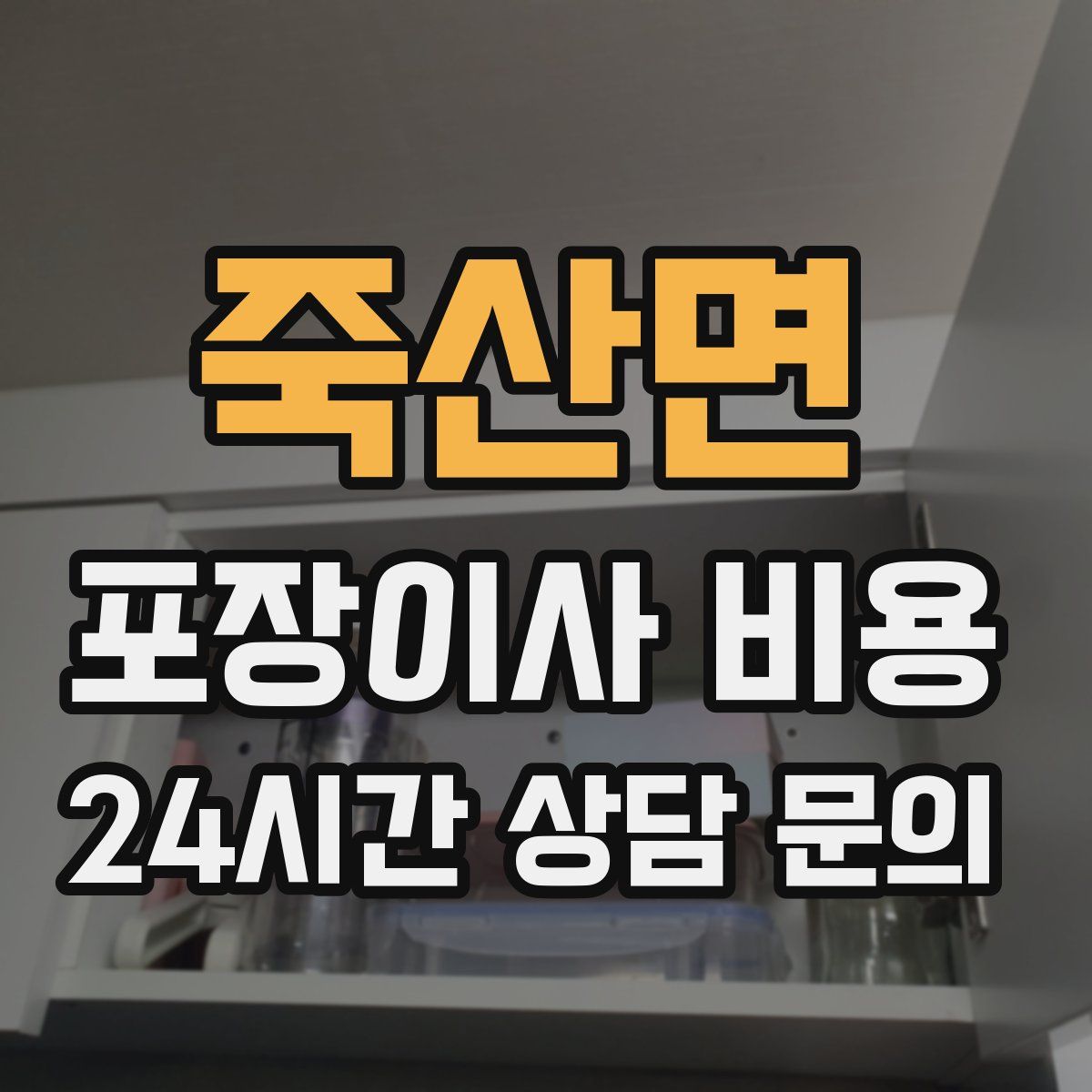 죽산면 포장이사 비용