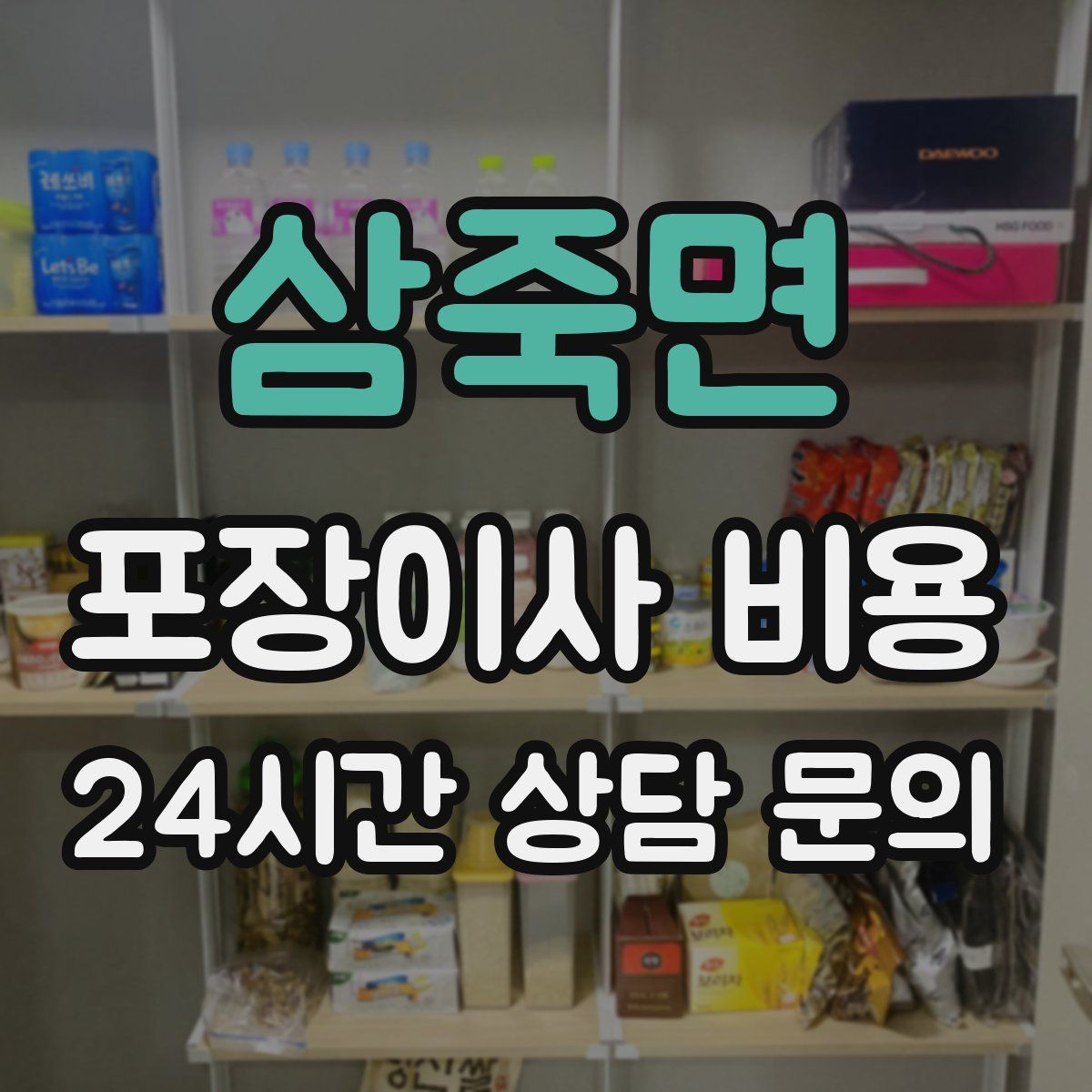 삼죽면 포장이사 비용
