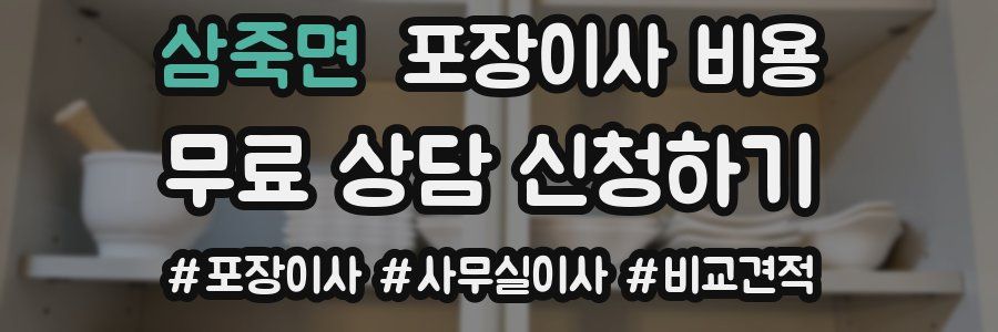 삼죽면 포장이사 비용