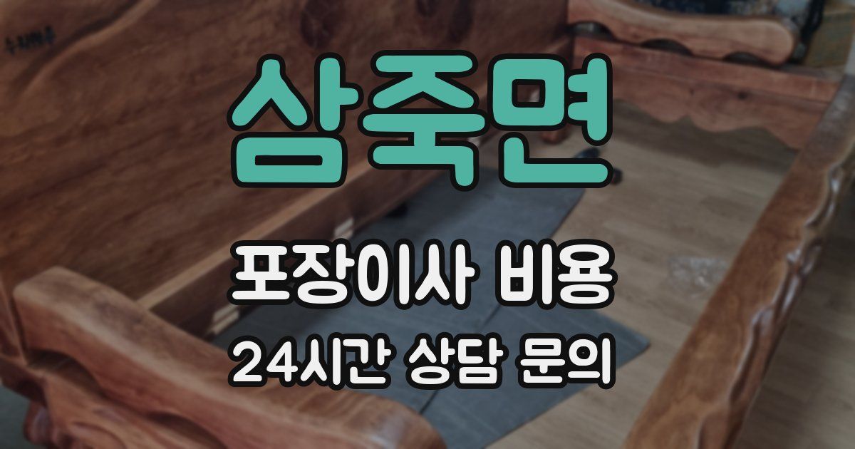 삼죽면 포장이사 비용