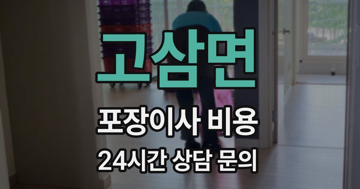 고삼면 포장이사 비용