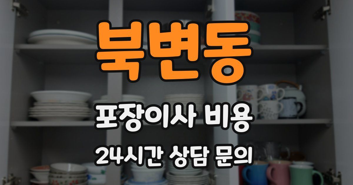 북변동 포장이사 비용