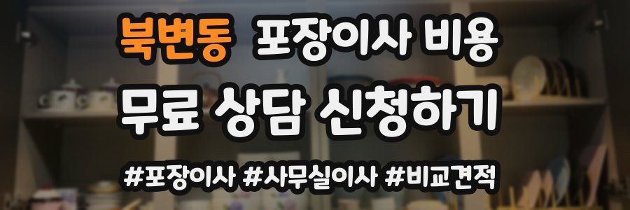 북변동 포장이사 비용