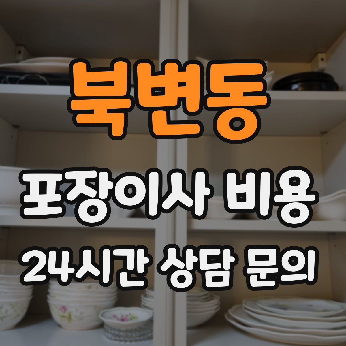 북변동 포장이사 비용