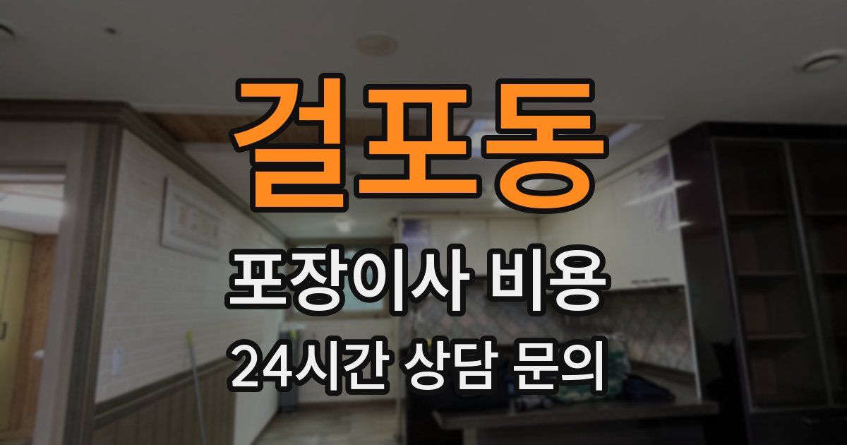 걸포동 포장이사 비용