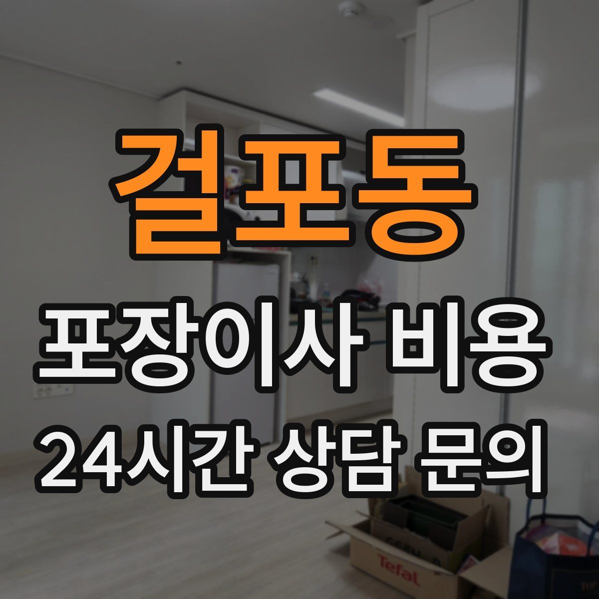 걸포동 포장이사 비용