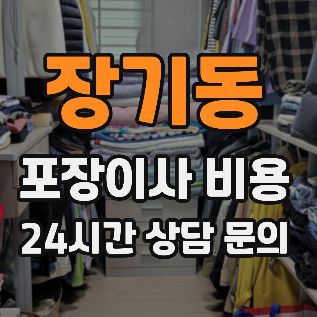 장기동 포장이사 비용