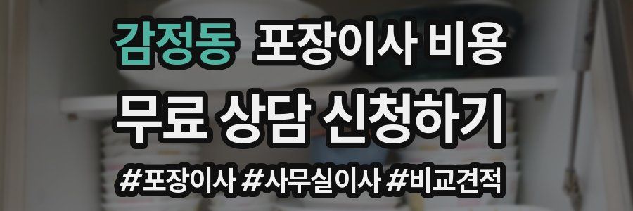 감정동 포장이사 비용