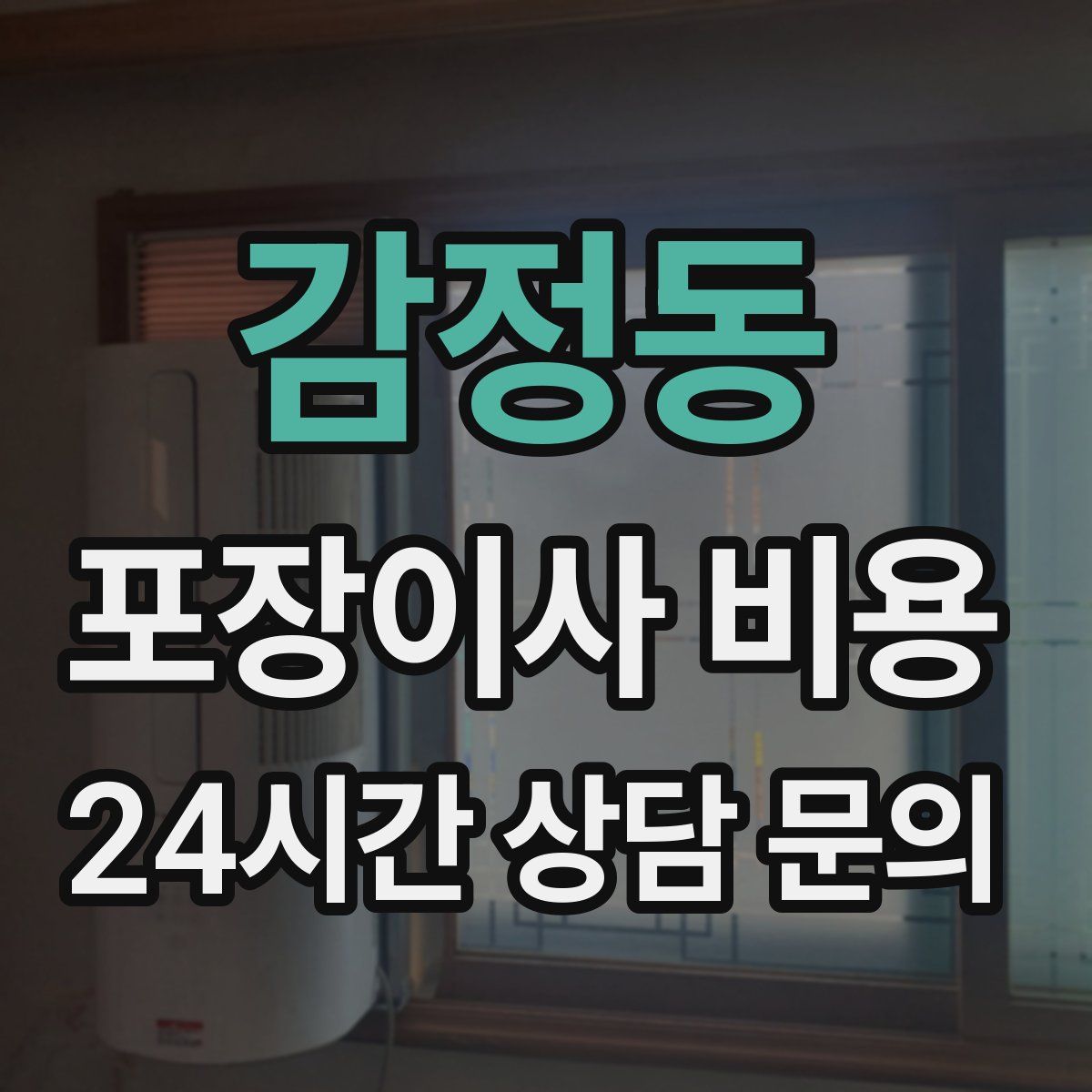 감정동 포장이사 비용