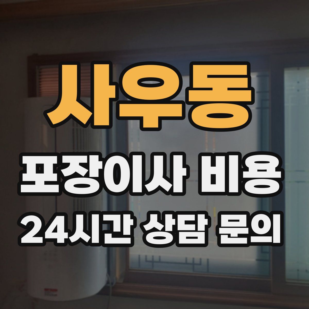 사우동 포장이사 비용