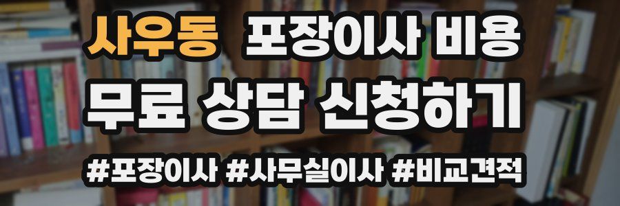 사우동 포장이사 비용