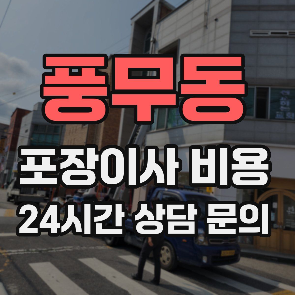 풍무동 포장이사 비용