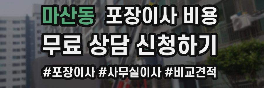 마산동 포장이사 비용