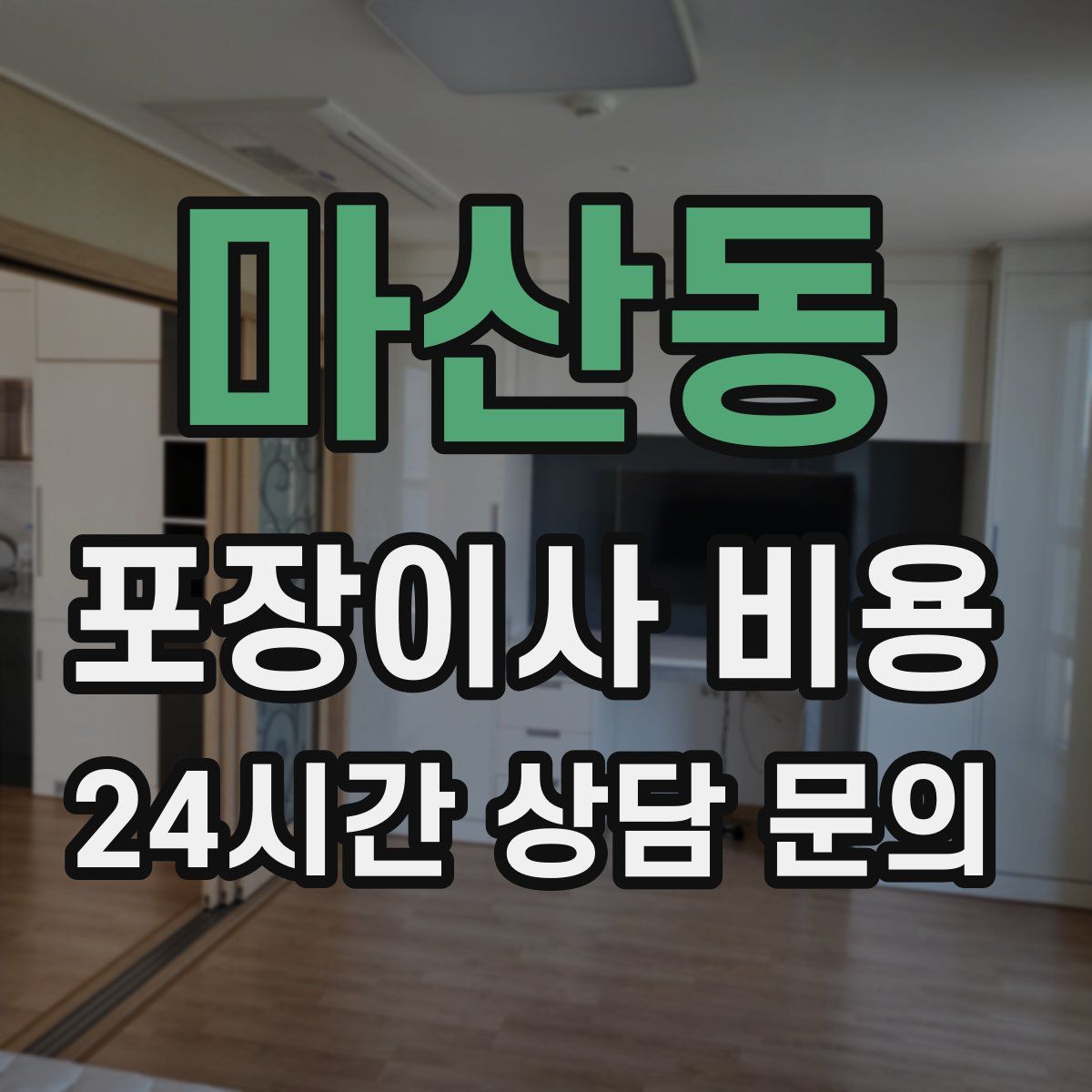 마산동 포장이사 비용