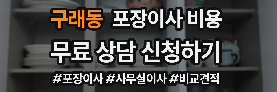 구래동 포장이사 비용
