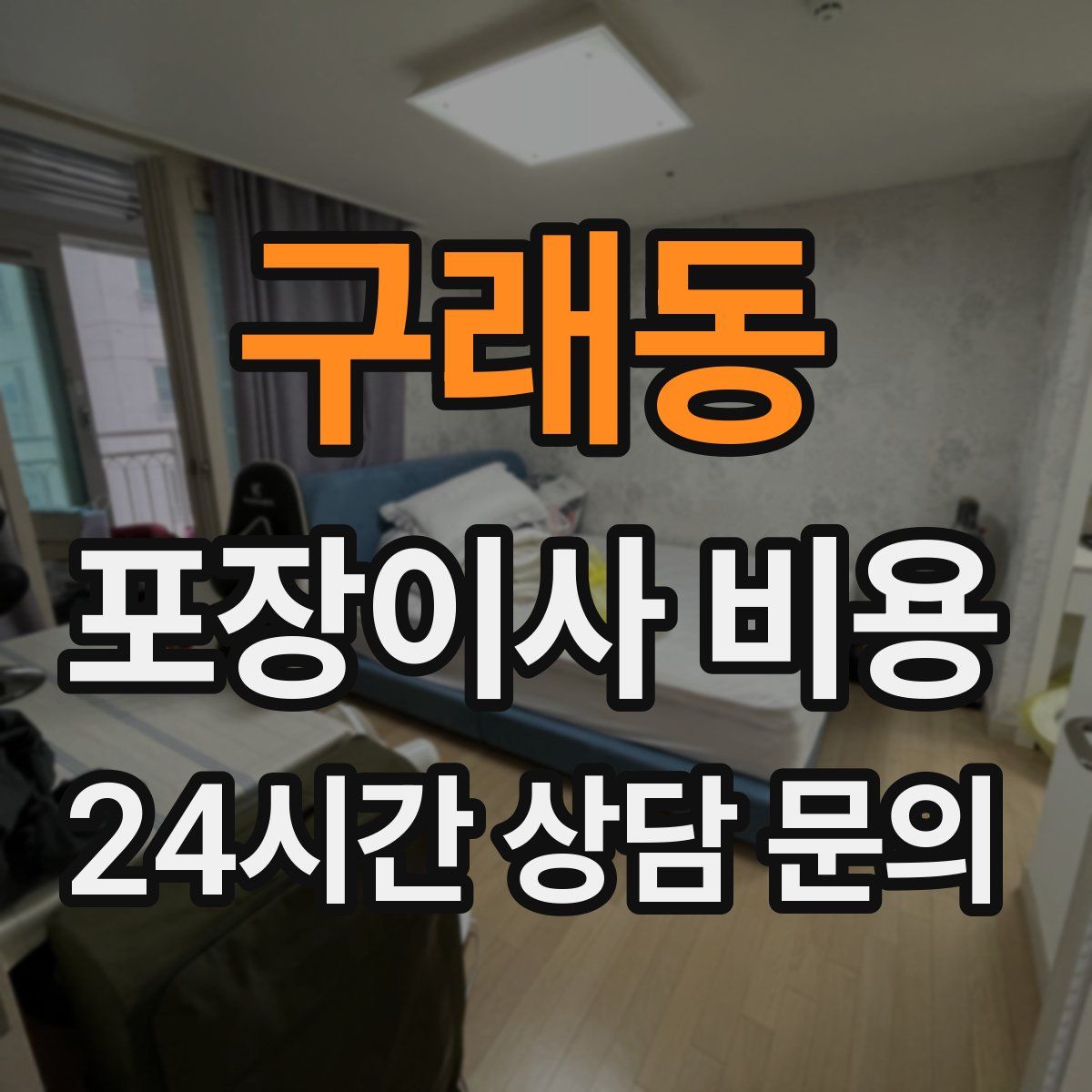 구래동 포장이사 비용