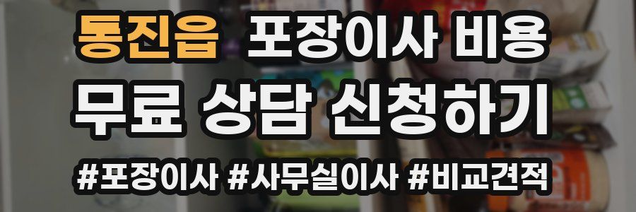 통진읍 포장이사 비용