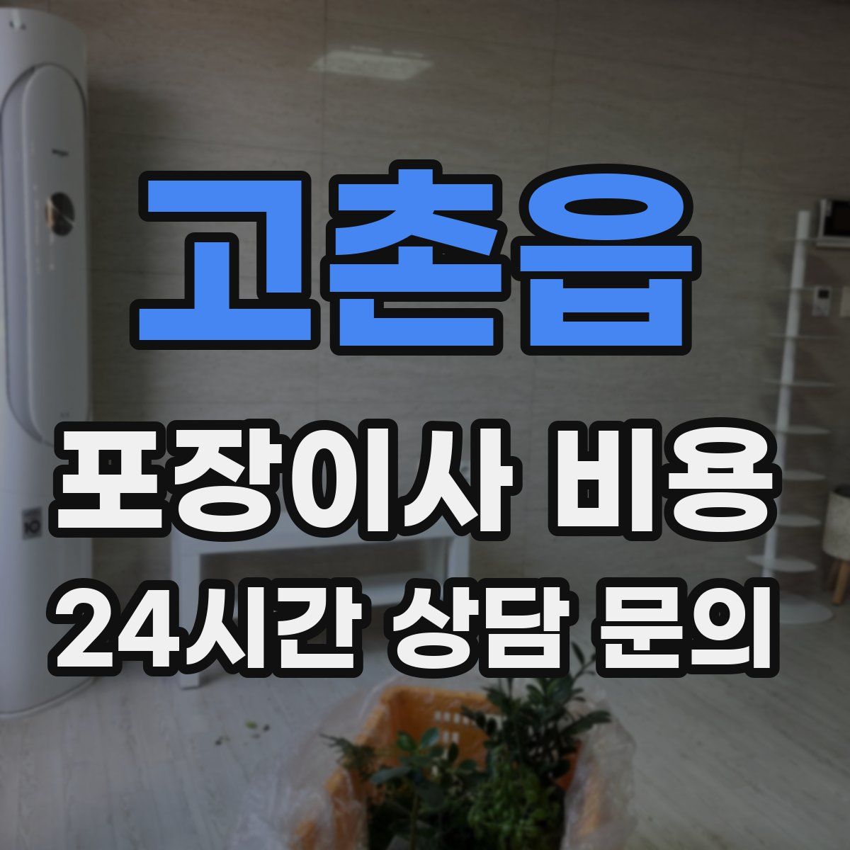 고촌읍 포장이사 비용