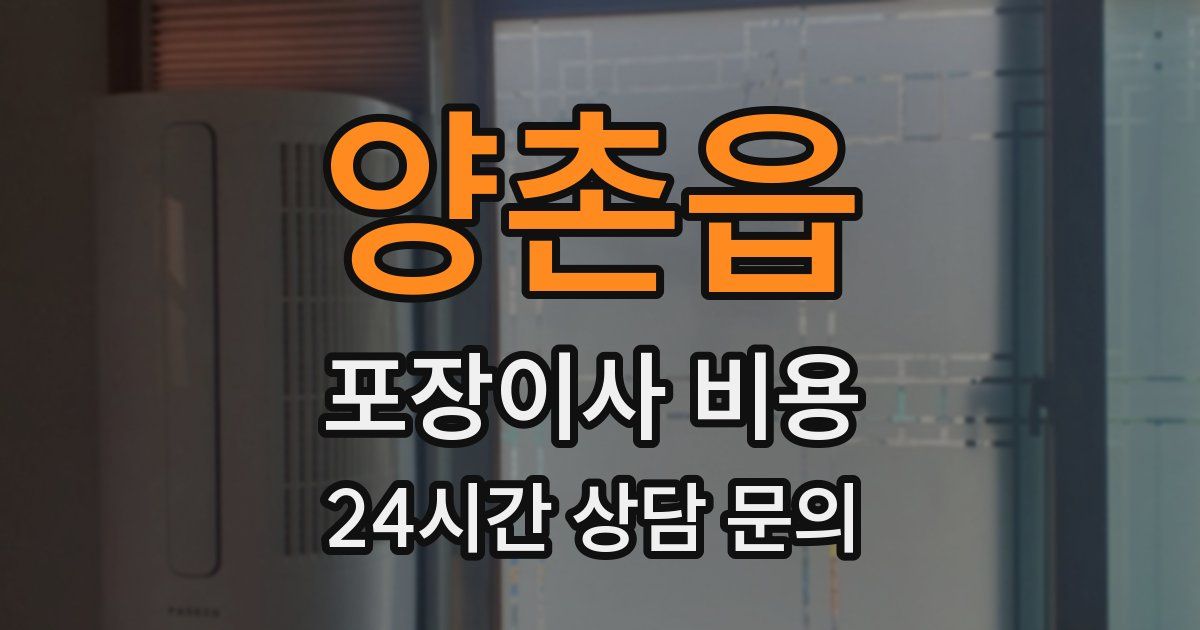 양촌읍 포장이사 비용