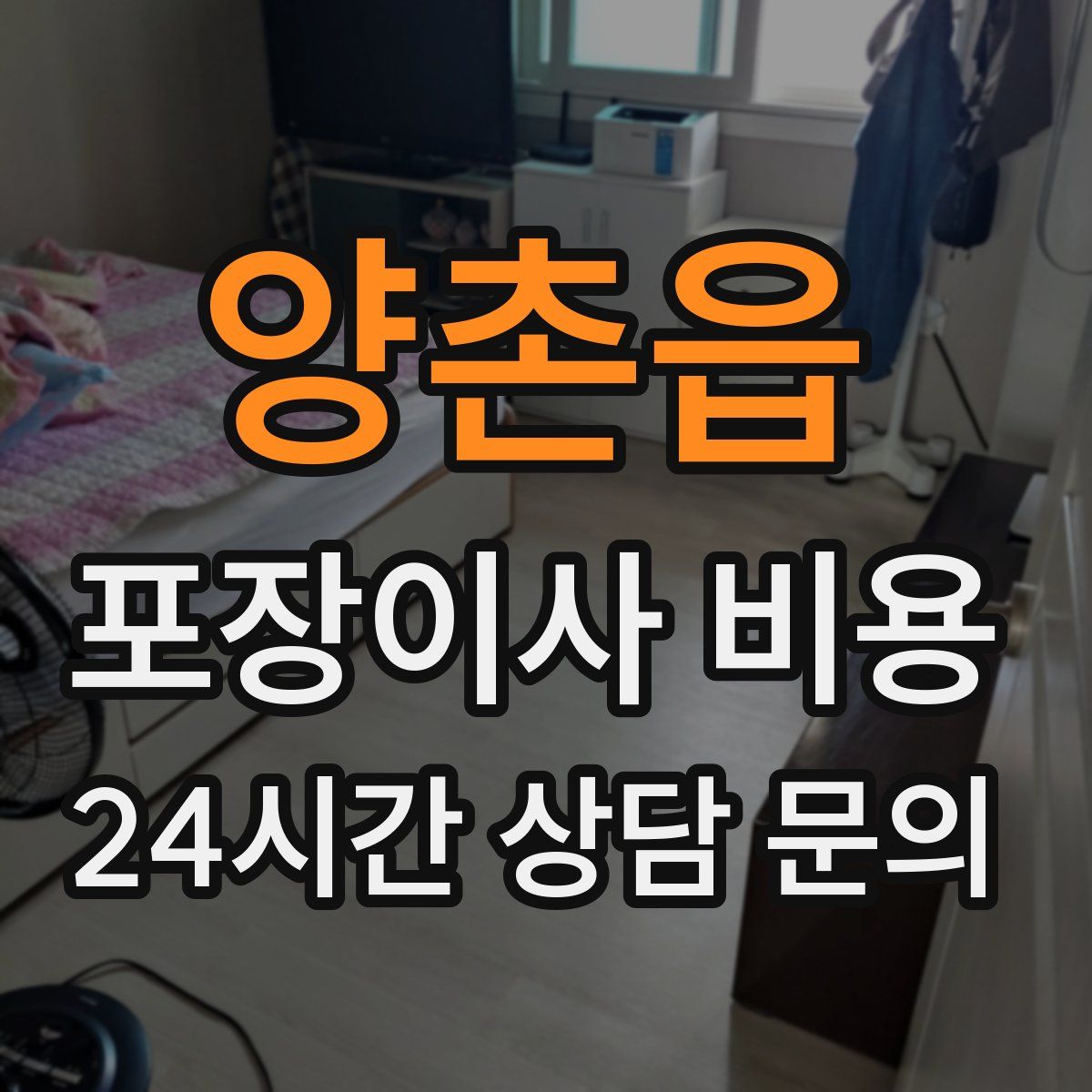 양촌읍 포장이사 비용