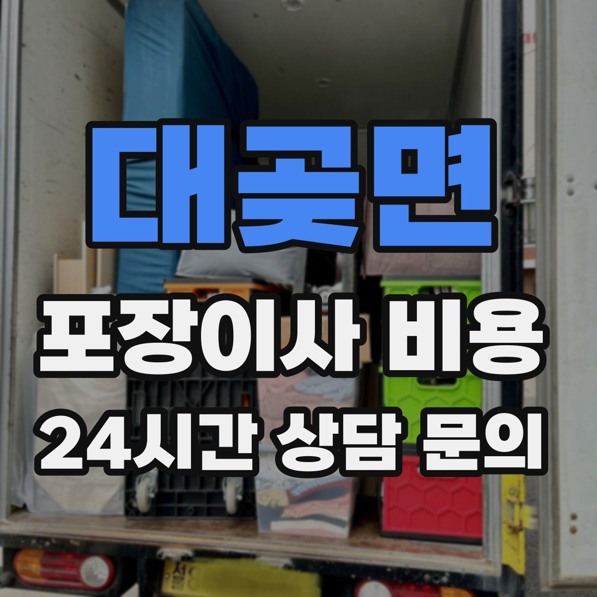 대곶면 포장이사 비용