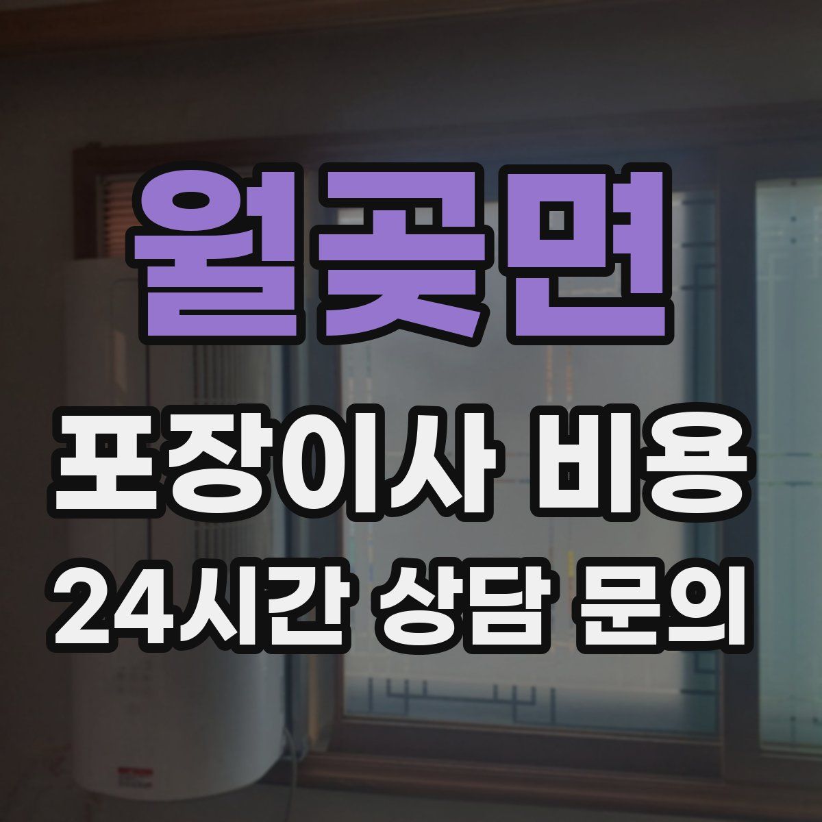 월곶면 포장이사 비용