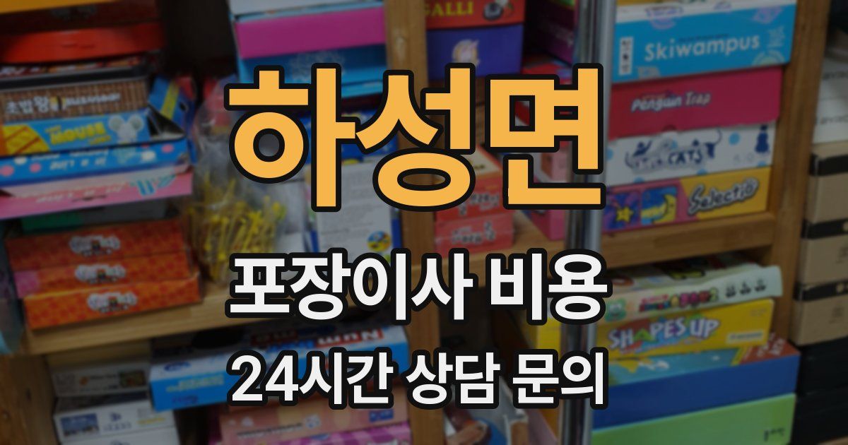 하성면 포장이사 비용