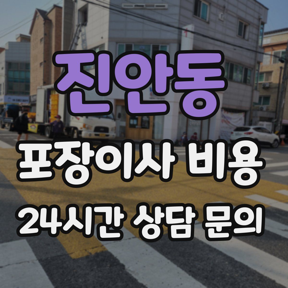 진안동 포장이사 비용