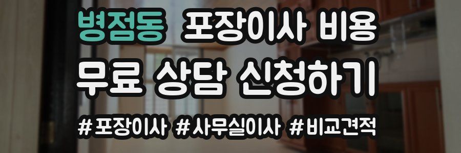 병점동 포장이사 비용