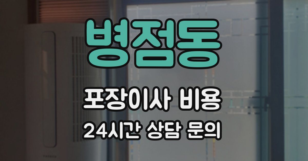 병점동 포장이사 비용