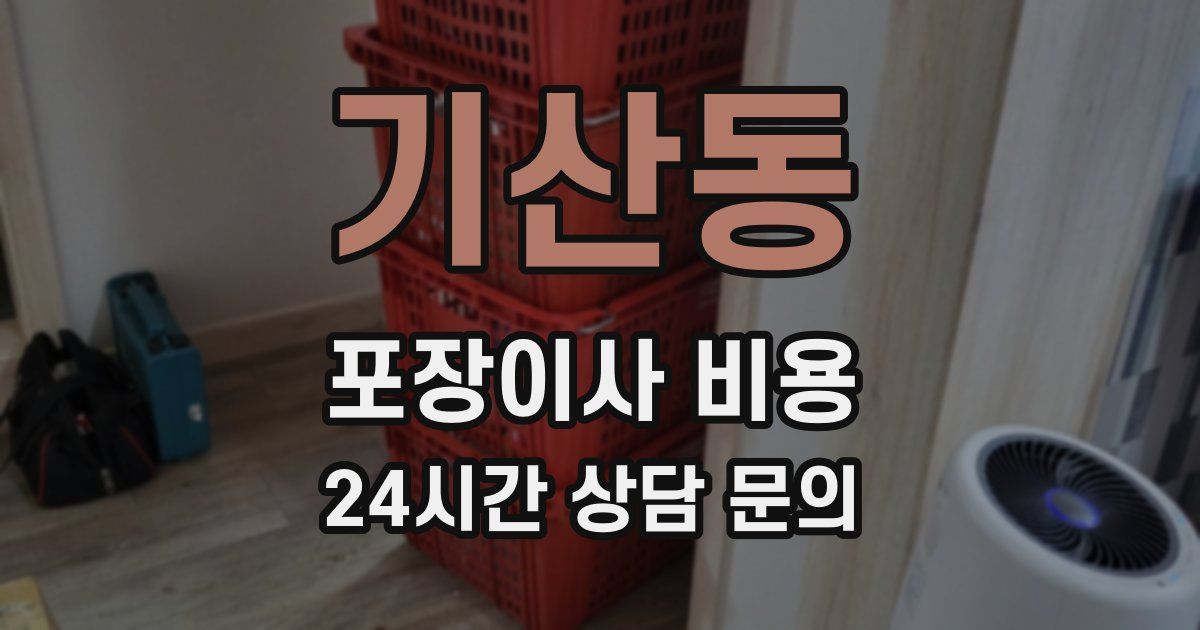 기산동 포장이사 비용