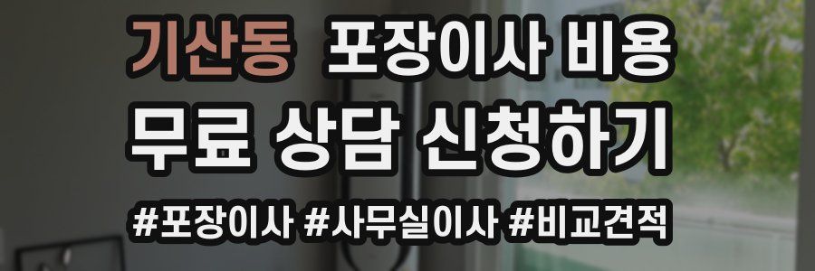 기산동 포장이사 비용