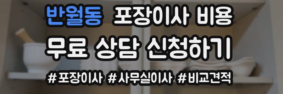 반월동 포장이사 비용