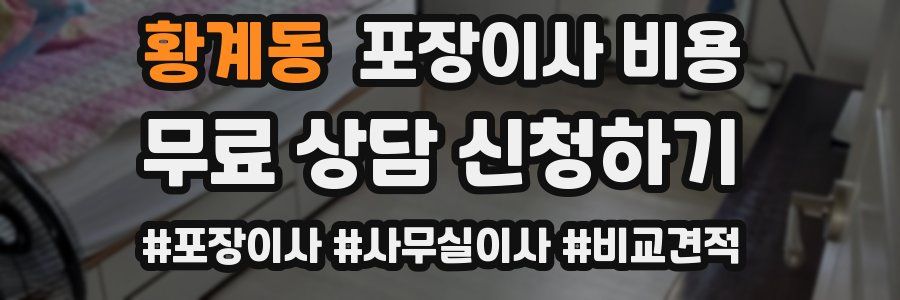 황계동 포장이사 비용