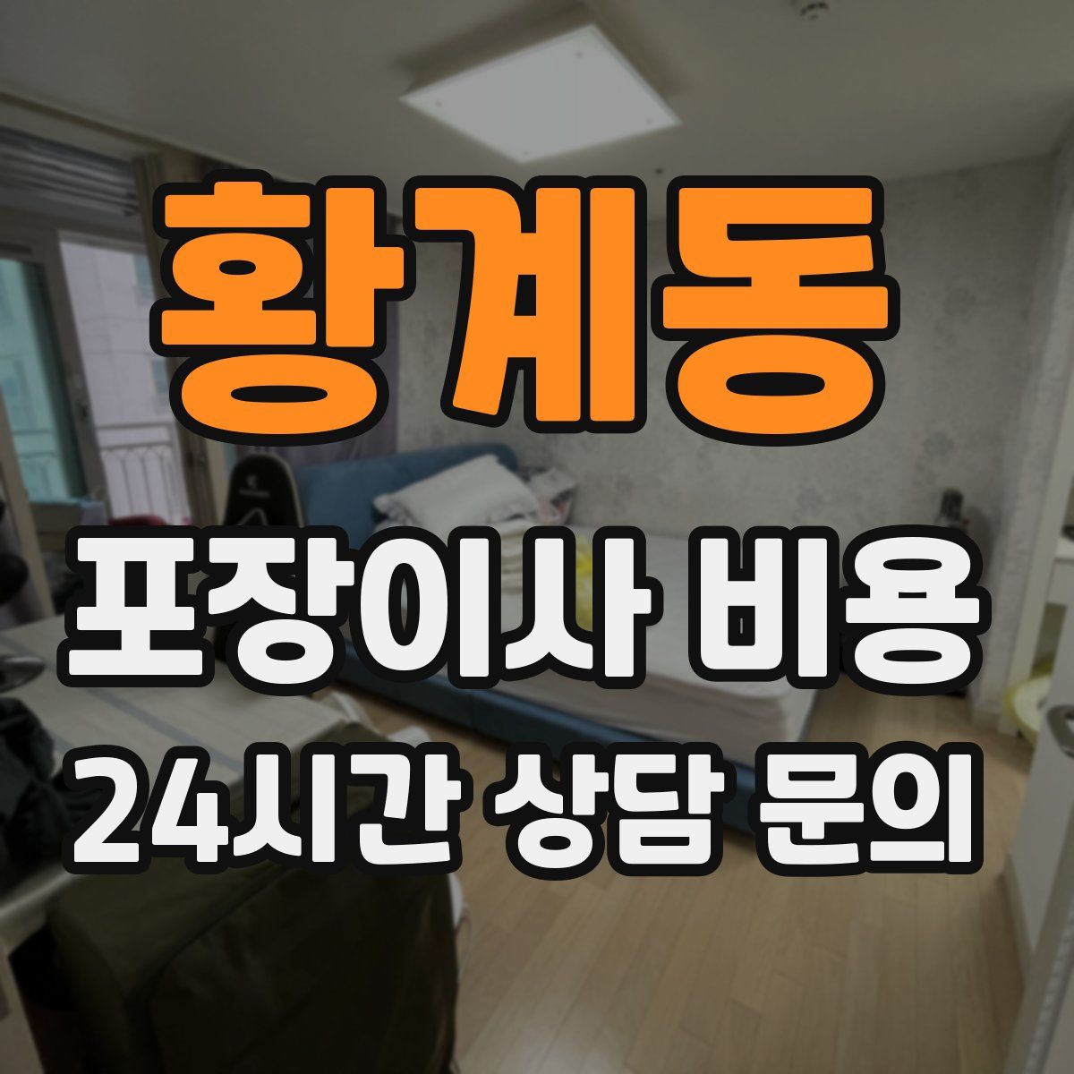 황계동 포장이사 비용